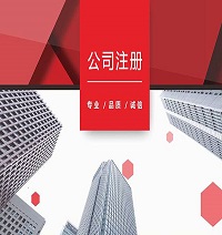 代办公司注册|公司被列入“黑名单”？注册公司学问大！