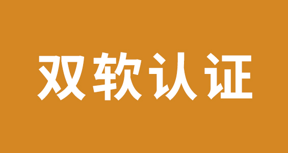 双软认定先后程序是怎样的?