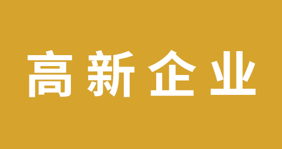 【成都高企认定】关于高新企业所得税税率的相关问题要知道